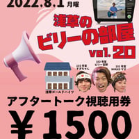 《8/1浅草のビリーの部屋vol.20専用》本番終了後のアフタートークご視聴チケット￥1500
