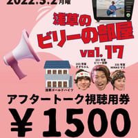 《5/2浅草のビリーの部屋vol.17専用》本番終了後のアフタートークご視聴チケット￥1500