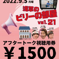 《9/5浅草のビリーの部屋vol.21専用》本番終了後のアフタートークご視聴チケット￥1500