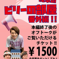 《12/6浅草のビリーの部屋専用》本番終了後のオフトークご視聴チケット￥1500