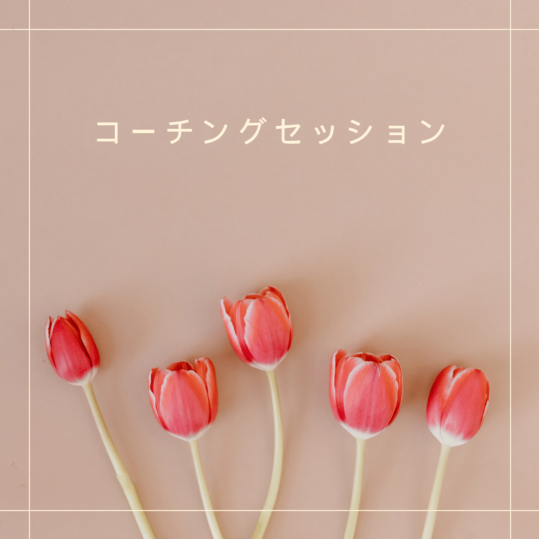 コーチングセッション | pilina