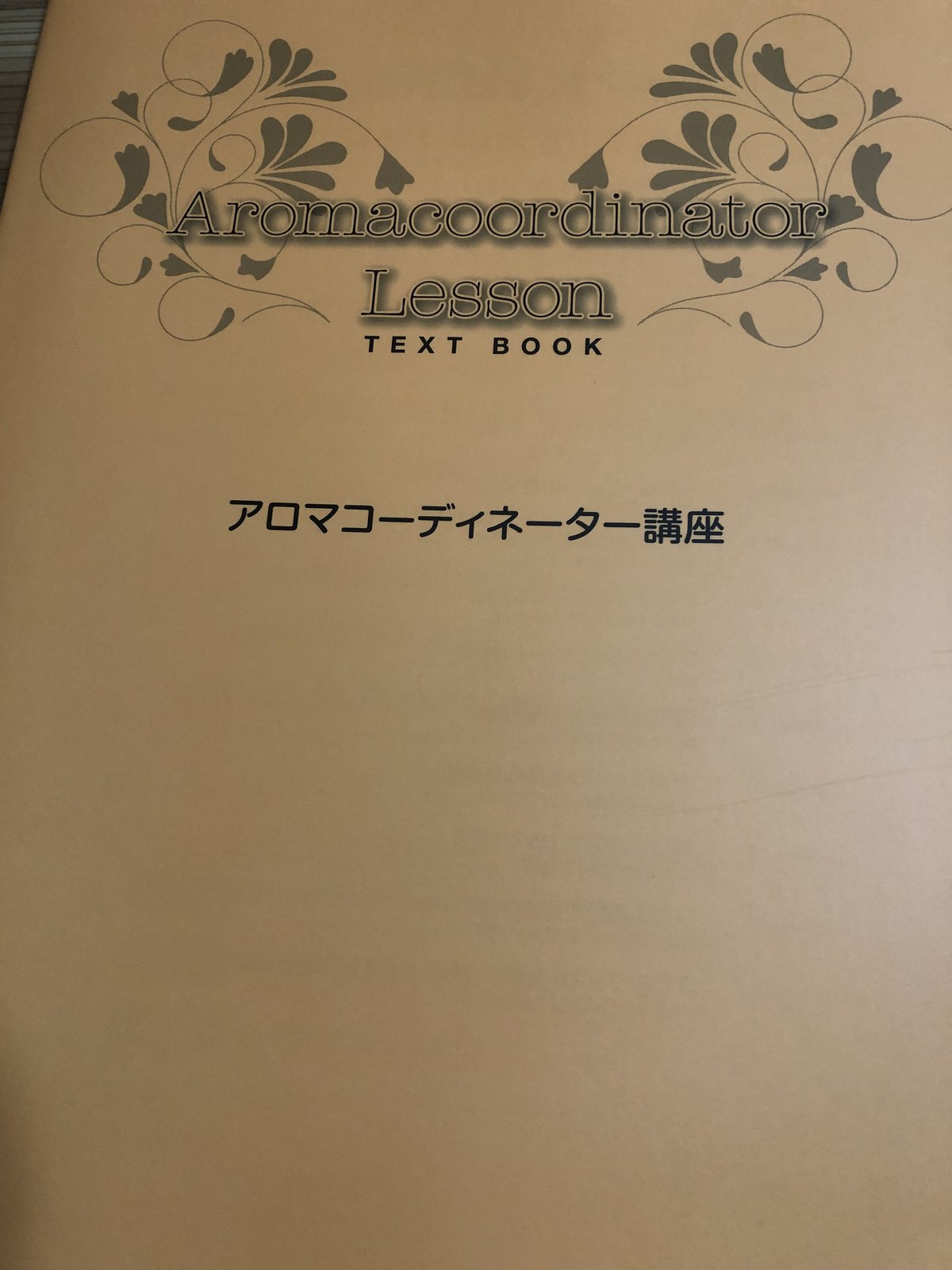 アロマコーディネーター講座 テキスト 精油テキスト アロマ 植物