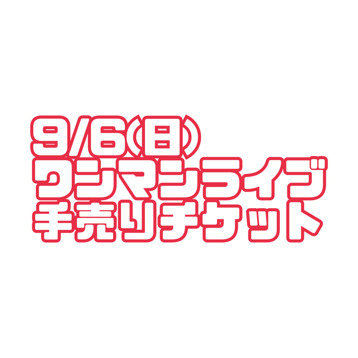 9/6(日)ワンマン手売りチケット | Aizawa Kasumi 。official. STORE