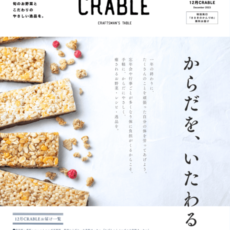 ＜12月＞朝どれ神戸市西区のお野菜宅配＆『からだを、いたわる。』