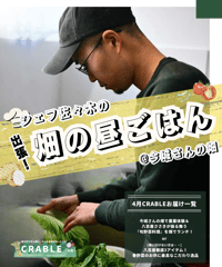 ＜4月＞朝どれ神戸市西区のお野菜宅配＆『シェフ佐々木の出張！畑の昼ごはん』