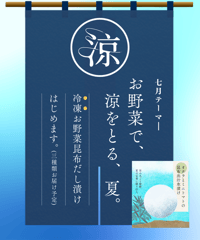 ＜7月＞宅配＆イベント決済チケット　【   お野菜で、涼をとる、夏。    】