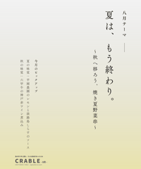 ＜8月＞宅配＆イベント決済チケット　【夏は、もう終わり。〜秋へ移ろう、焼き夏野菜串〜  】