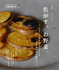 ＜9月＞宅配＆イベント決済チケット　【焦がす、お野菜。】
