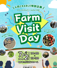 ＜6月＞朝どれ神戸市西区のお野菜宅配＆『Farm Visit Day @ ナチュラリズムファームさん』