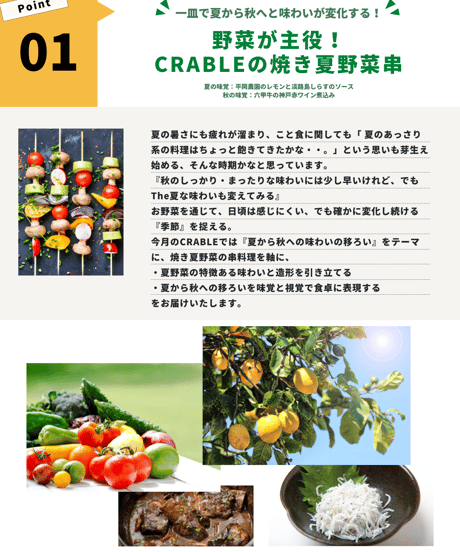 ＜8月＞宅配＆イベント決済チケット　【夏は、もう終わり。〜秋へ移ろう、焼き夏野菜串〜  】