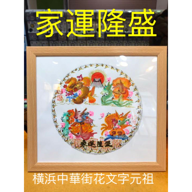 本日翌日発送 開運風水花文字 名前 商売繁盛 金運上昇 祝喜寿 百歲