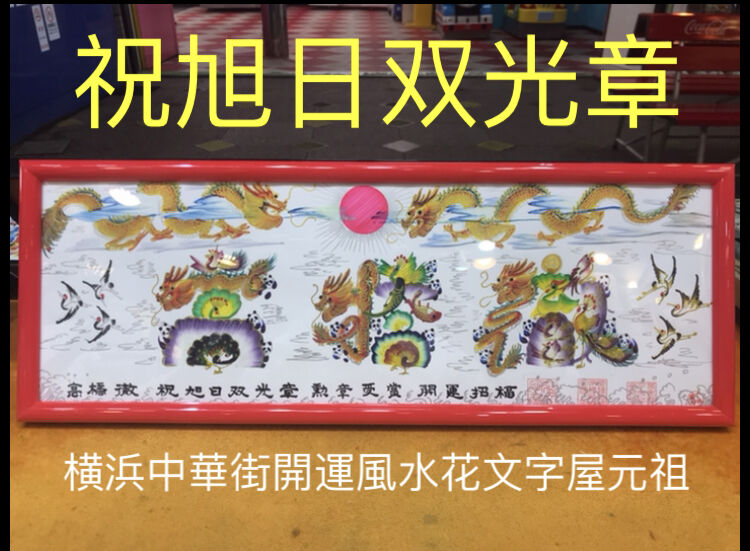 豪華 掛け軸 寿 縁起物 福 おもてなし 開運 絵 馬 中国 風水 美術 骨董 祝旭日双光章 勲章 受賞 開運風水花文字 開運絵画 中国美術工芸