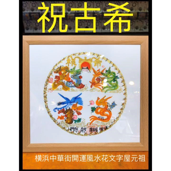 本日翌日発送 開運風水花文字 名前 商売繁盛 金運上昇 祝喜寿 百歲