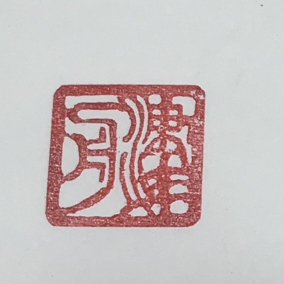 篆刻 実印 銀行印 開運風水吉祥印鑑 名前と 龍か鳳かどちら 篆刻 実印 銀行印 開運風水吉祥印鑑 名前と 龍か鳳かどちら