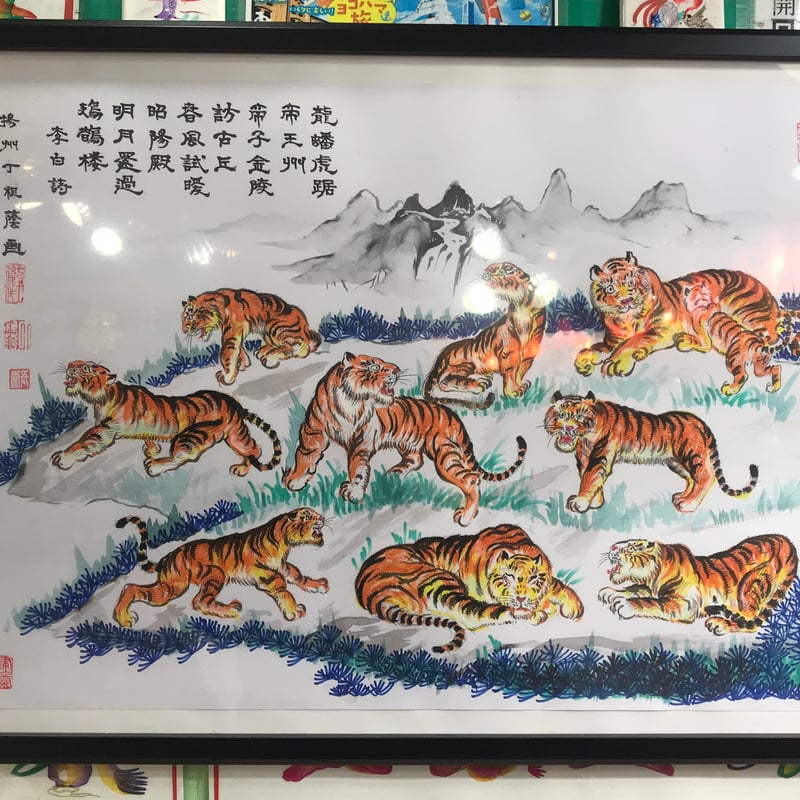 虎運財気家運商売福寿風水図】家運隆盛 商売繁盛 金運上昇 開運 虎運財気家運商売福寿風水図】家運隆盛 商売繁盛 金運上昇 開運
