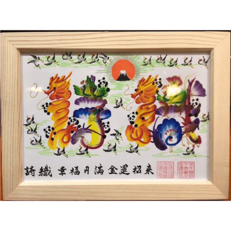 花文字、A5サイズ額付き、開運風水好きな名前を書きます名入れ