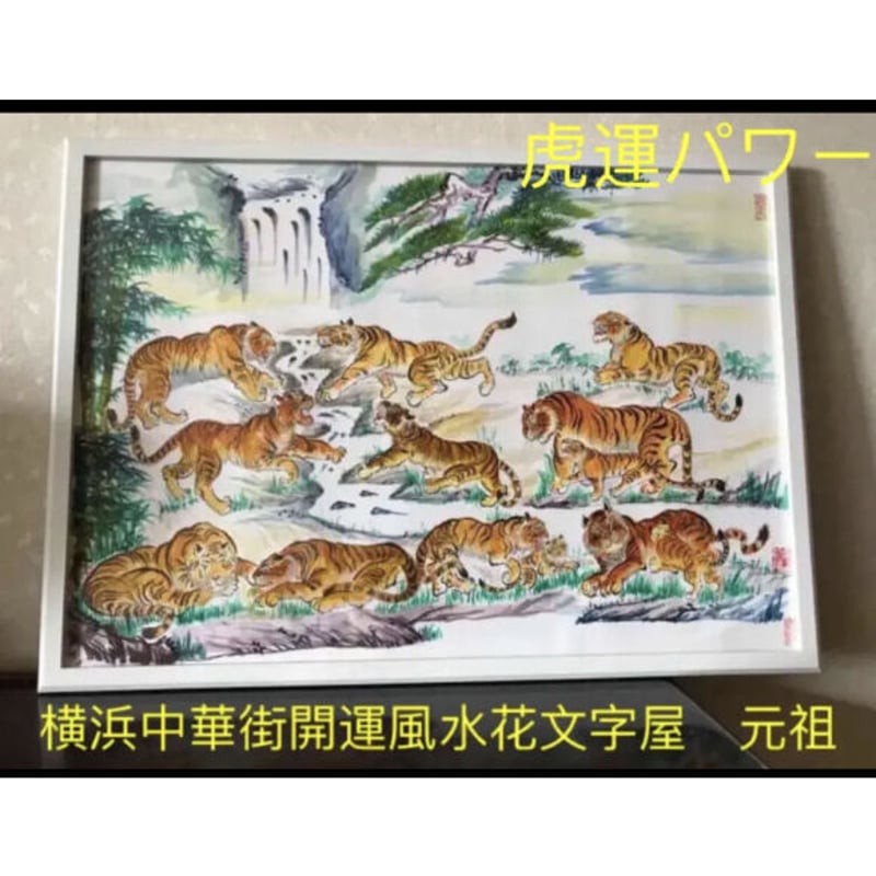 虎運財気家運商売福寿風水図】家運隆盛 商売繁盛 金運上昇 開運絵画