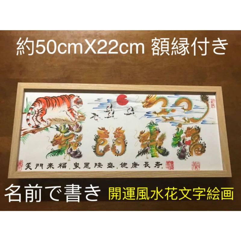 開運絵画　風水花文字　名前書く　誕生日　出産　開業　米寿　還暦　結婚　退職　贈物 開運絵画 開運風水花文字 お客様名前を書き 誕生日 米寿 結婚