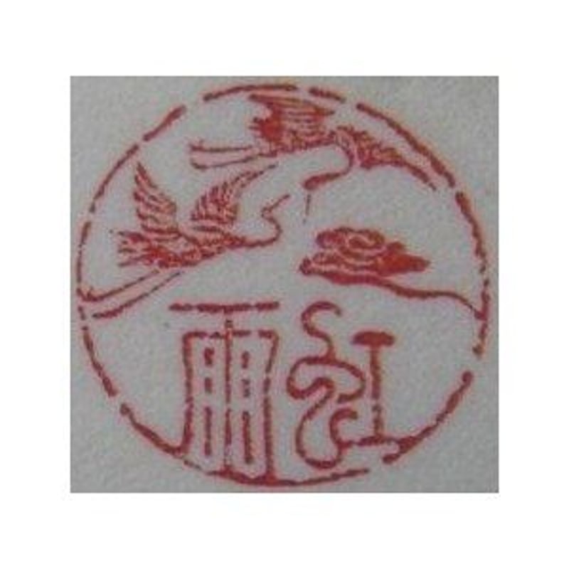 中国高級工芸美術師，工芸美術名人手彫り、開運印鑑 手彫りと好きな