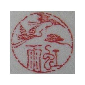 中国高級工芸美術師，工芸美術名人手彫り、開運印鑑 手彫りと好きな