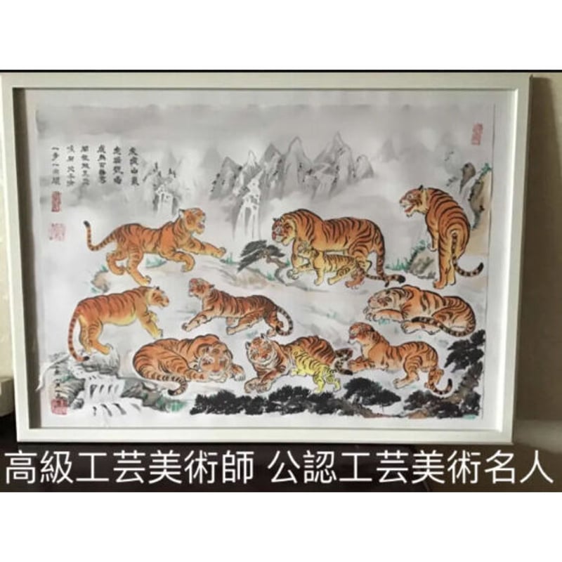 虎運財気家運商売福寿風水図】家運隆盛 商売繁盛 金運上昇 開運絵画 ...