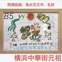 龍鳳繁盛福寿円満風水図】家運隆盛 商売繁盛 夫婦円満 開運絵画 贈り物