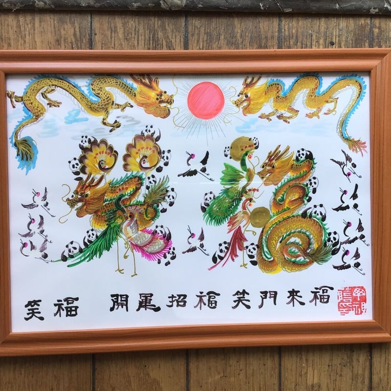 開運絵画 開運風水花文字 誕生日 笑福 喜結良緣 笑門来福 謝謝 開運絵画 開運風水花文字 誕生日 笑福 喜結良緣 笑門来福 謝謝