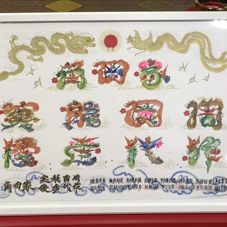 A2サイズ額縁付き　龍鳳入り　特大　特注　家族全員の名前を入れ、20文字迄OK 贈り物最適 贈り贈呈品 贈答品
