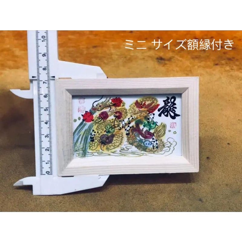 ミニサイズ額縁付き 特小 風水花文字 開運絵画 誕生日 恋人 家族