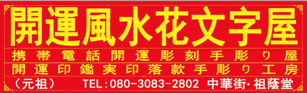 横浜中華街開運風水花文字屋元祖·自社通販サイト【送料無料·クレジット可·翌日発送】