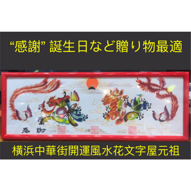 開運花文字　開運手彫り　開運絵画　高級工芸美術師　江蘇省工芸美術名人　注文￼OK 開運花文字 開運手彫り 開運絵画 高級工芸美術師 江蘇省工芸美術名人