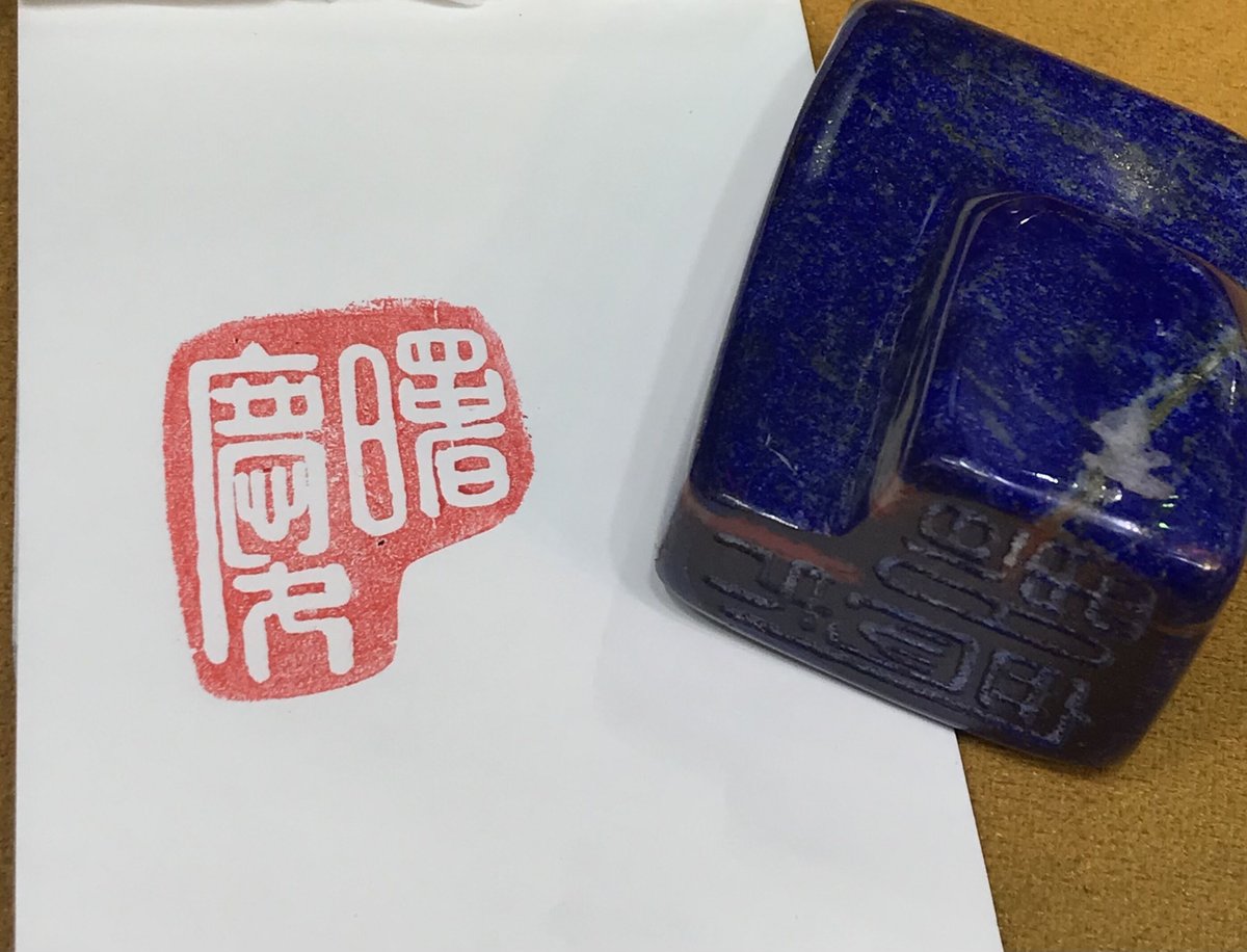 ★専用品★    書道　篆刻印　落款印　遊印『奢則不遜』60mm   他2点 ☆専用品☆ 書道 篆刻印 落款印 遊印『奢則不遜』60mm 他2