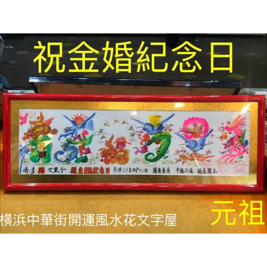本日翌日発送します。開運風水花文字でお客様の名前を書きます、商売