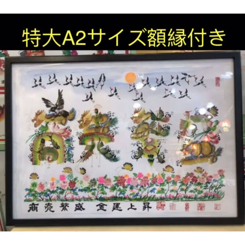 井上治（Osamu Inoue）8401152 フォトアート作品太子額付き