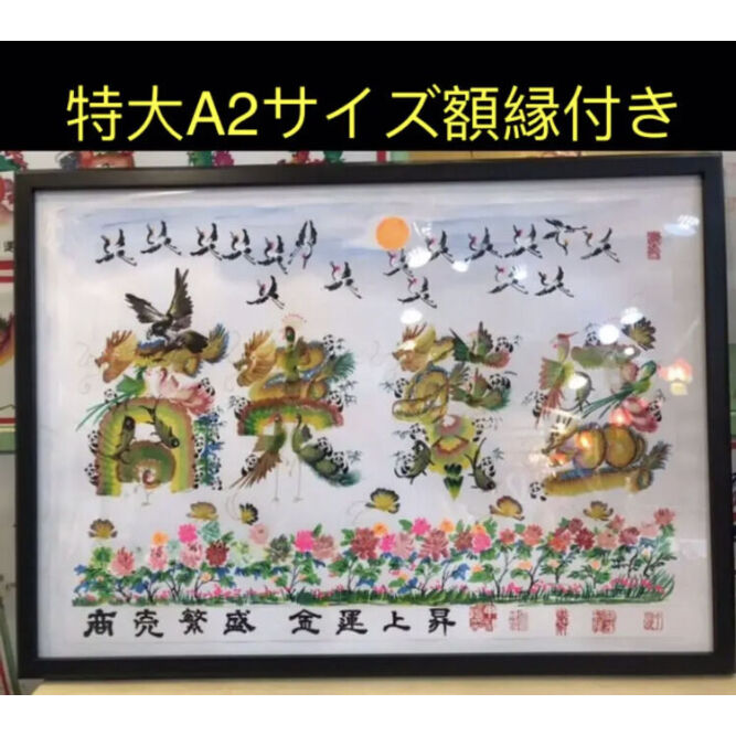 特大A2サイズ額縁付き　開運風水花文字　名前を書き　誕生日　米寿　記念日　贈り物 特大A2サイズ額縁付き 風水花文字 開運絵画 名前風水絵 誕生日