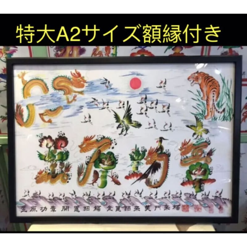 特大A2サイズ額縁付き 風水花文字 開運絵画 名前風水絵 誕生日 特大A2サイズ額縁付き 風水花文字 開運絵画 名前風水絵 誕生日