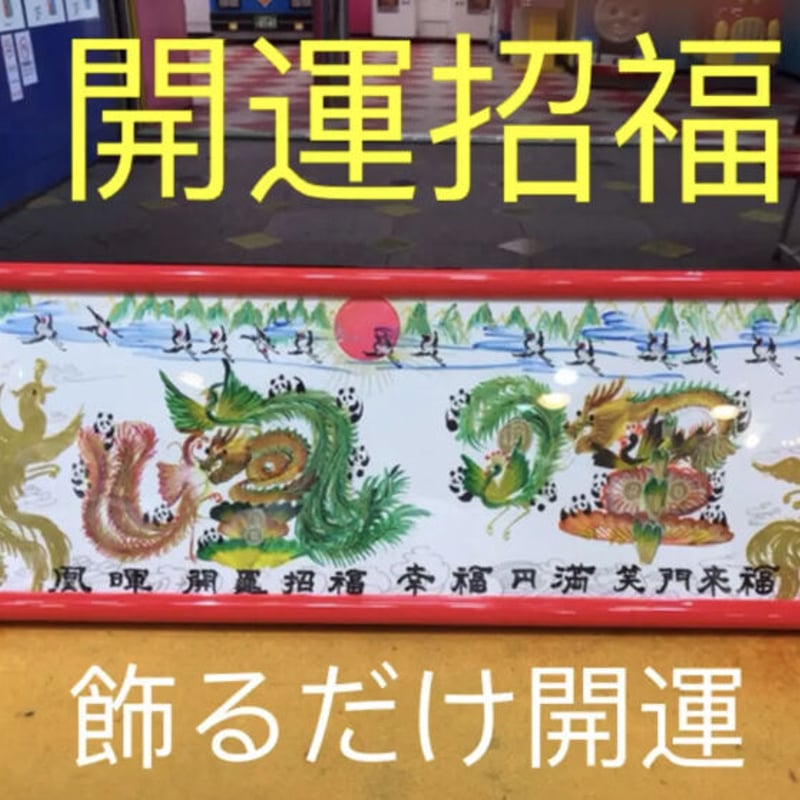 祝旭日双光章 勲章 受賞 開運風水花文字　開運絵画　中国美術工芸品　誕生日　贈物 祝旭日双光章 勲章 受賞 開運風水花文字 開運絵画 中国美術工芸