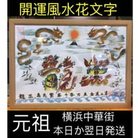 2020/1/15東京 6/24BSフジ放送　A2サイズ額縁付き　開運風水花文字屋　名前書く　贈物最適　商売繁盛