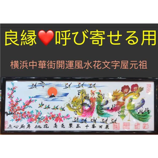 結婚式祝い用、誕生日、夫婦円満、記念日、開運風水花文字、夫妻の名前