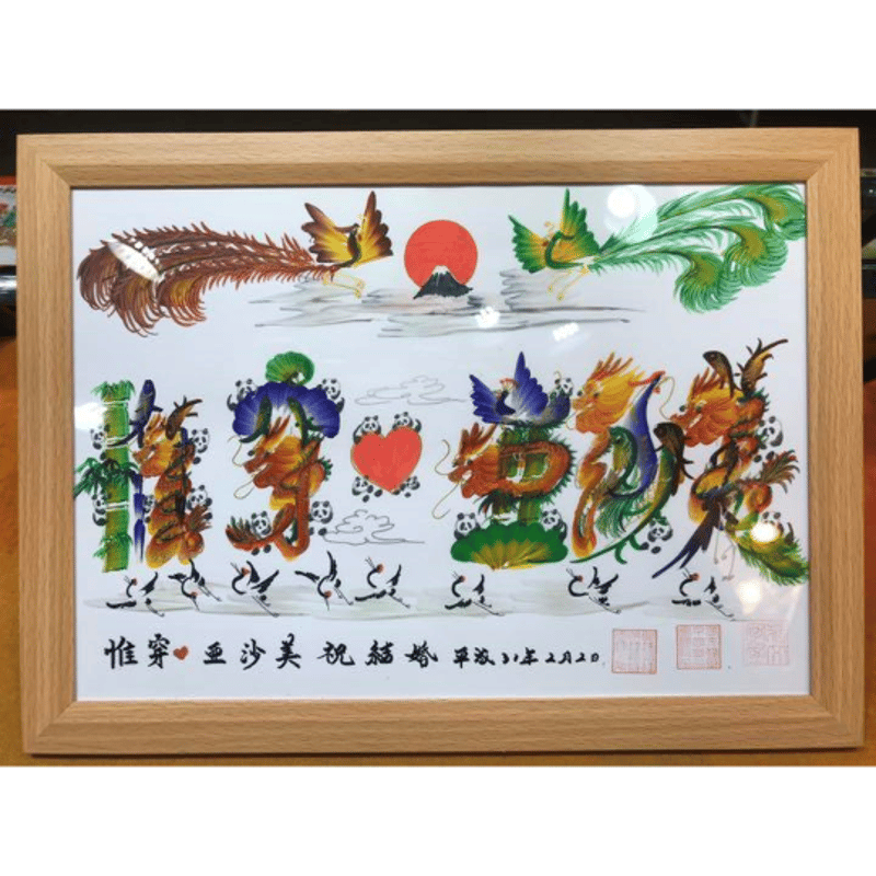 感謝 お客様の名前書く 開運風水花文字 誕生日 米寿 還暦 家族 妻に