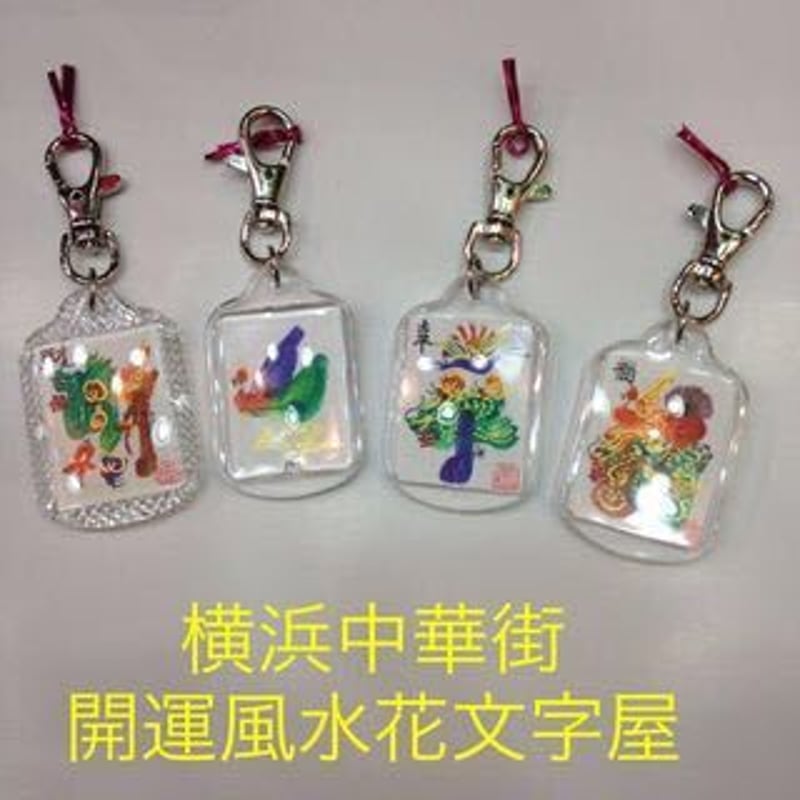 キーホルダー 開運絵画 花文字 持ち歩くだけ 風水 誕生日 母の日