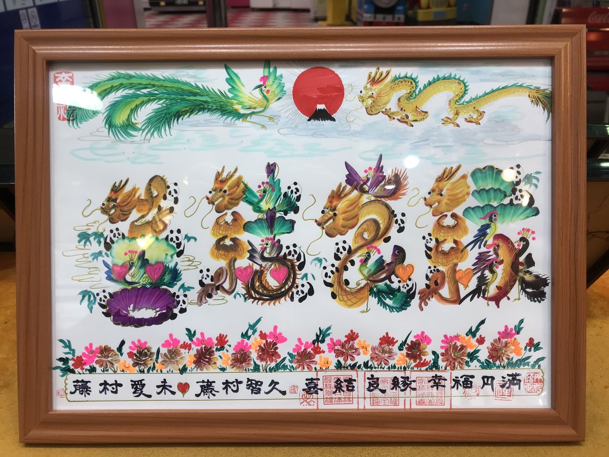 開運絵画 開運風水花文字 誕生日 笑福 喜結良緣 笑門来福 謝謝