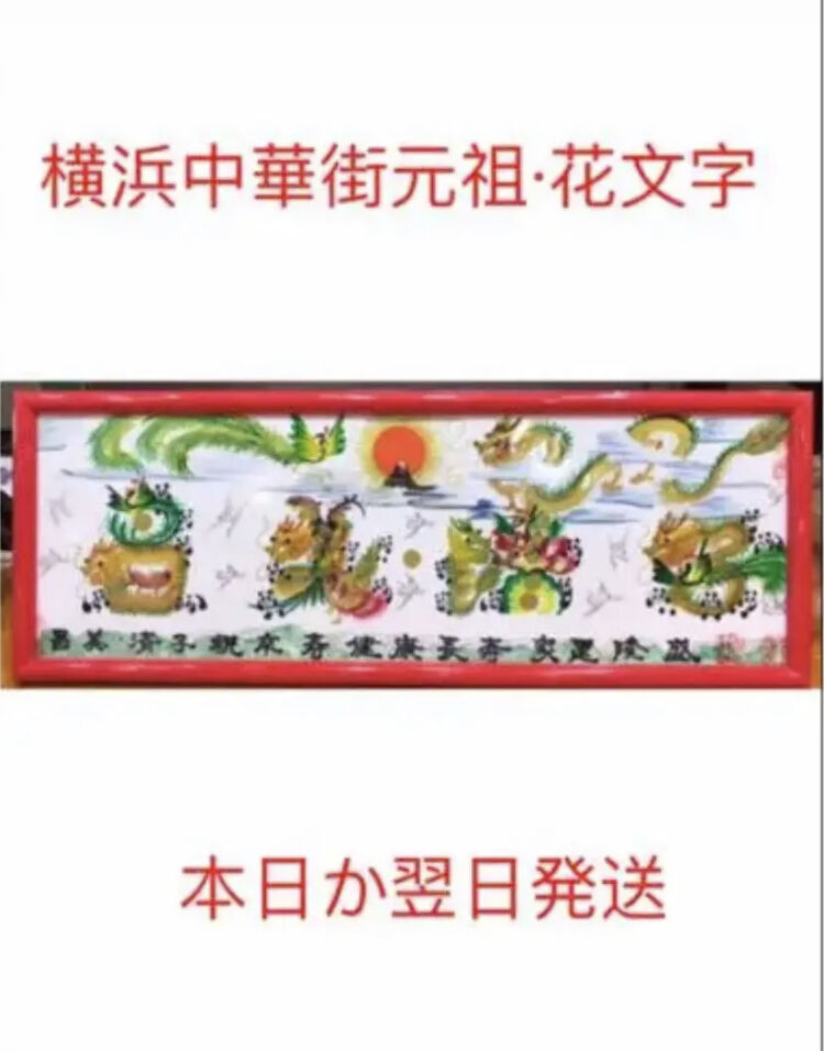 横浜中華街元祖•花文字 本日か翌日発送 開運風水花文字 名前を書き