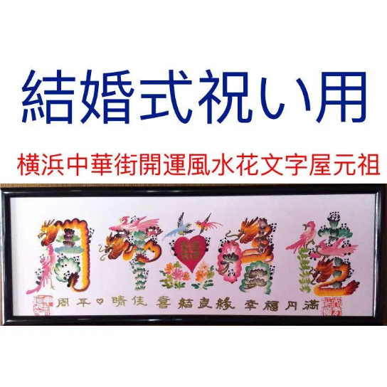 結婚式祝い用、誕生日、夫婦円満、記念日、開運風水花文字、夫妻 結婚式祝い用、誕生日、夫婦円満、記念日、開運風水花文字、夫妻