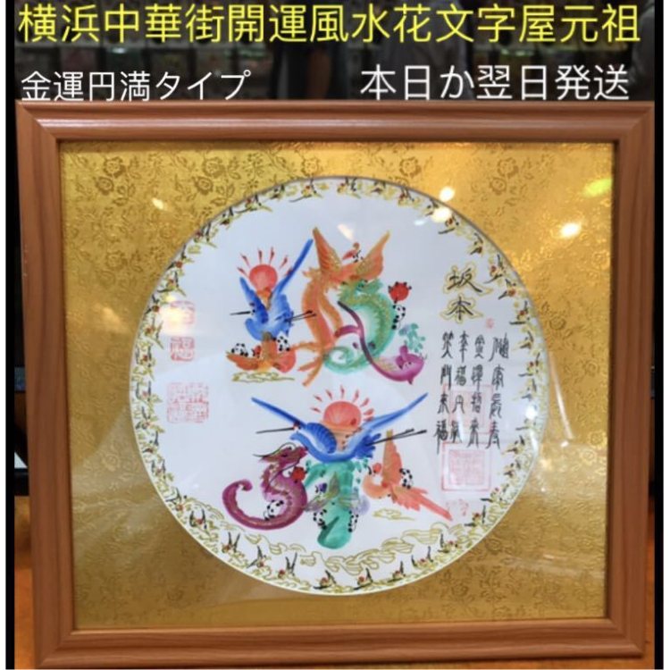 開運風水花文字 額付き お客様の好きな文字を書き 贈り物最適 母の日