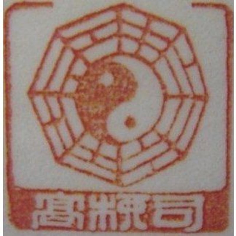 中国高級工芸美術師，工芸美術名人手彫り、開運印鑑 手彫りと好きな