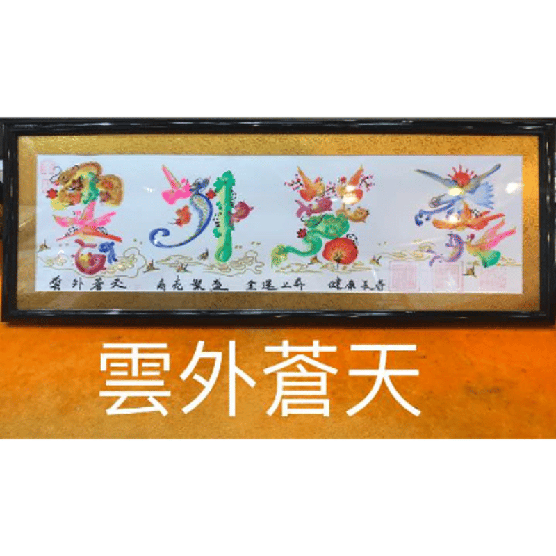 本日翌日発送します。開運風水花文字でお客様の名前を書きます、商売