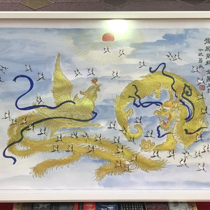 龍鳳繁盛福寿円満風水図】家運隆盛 商売繁盛 夫婦円満 開運絵画 贈り物