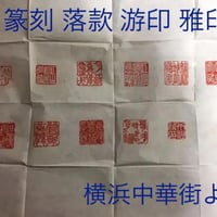 篆刻 2センチ角 2文字迄 篆刻-印鑑　落款　遊印　山水画　書道　贈り物最適