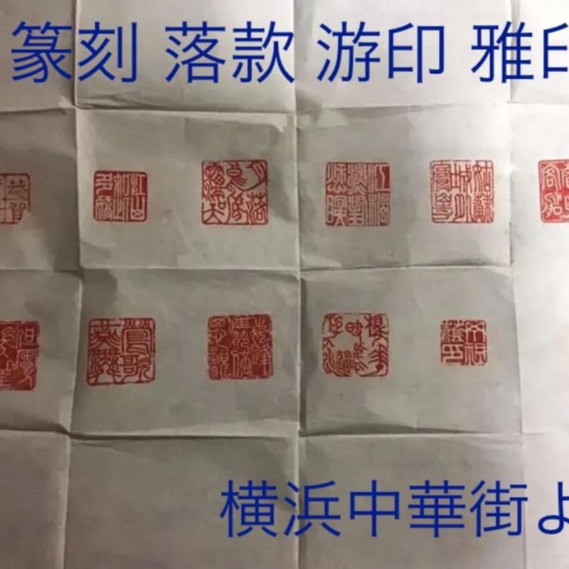 篆刻 2センチ角 2文字迄 篆刻-印鑑 落款 遊印 山水画 書道 篆刻 2センチ角 2文字迄 篆刻-印鑑 落款 遊印 山水画 書道